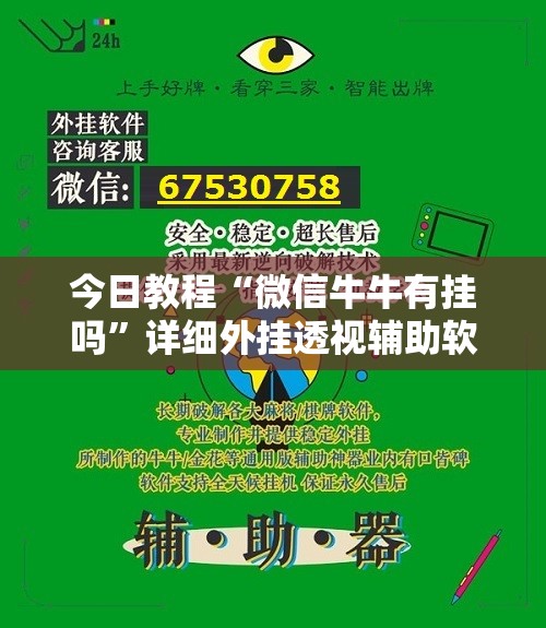 今日教程“微信牛牛有挂吗	”详细外挂透视辅助软件教程