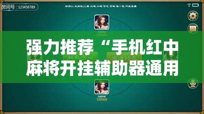 强力推荐“手机红中麻将开挂辅助器通用版”详细开挂教程