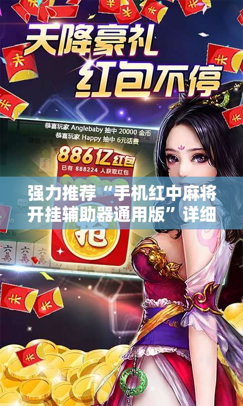 强力推荐“手机红中麻将开挂辅助器通用版”详细开挂教程
