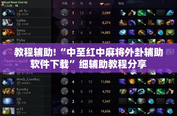 教程辅助!“中至红中麻将外卦辅助软件下载	”细辅助教程分享
