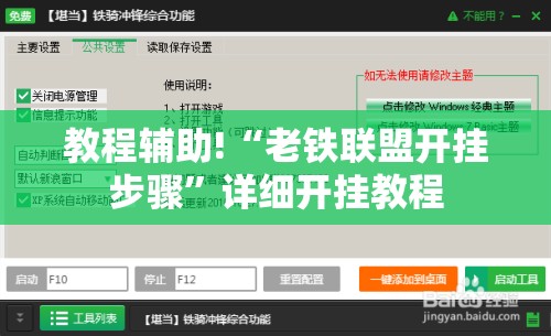 教程辅助!“老铁联盟开挂步骤”详细开挂教程