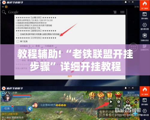 教程辅助!“老铁联盟开挂步骤”详细开挂教程