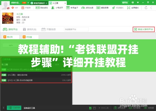 教程辅助!“老铁联盟开挂步骤	”详细开挂教程