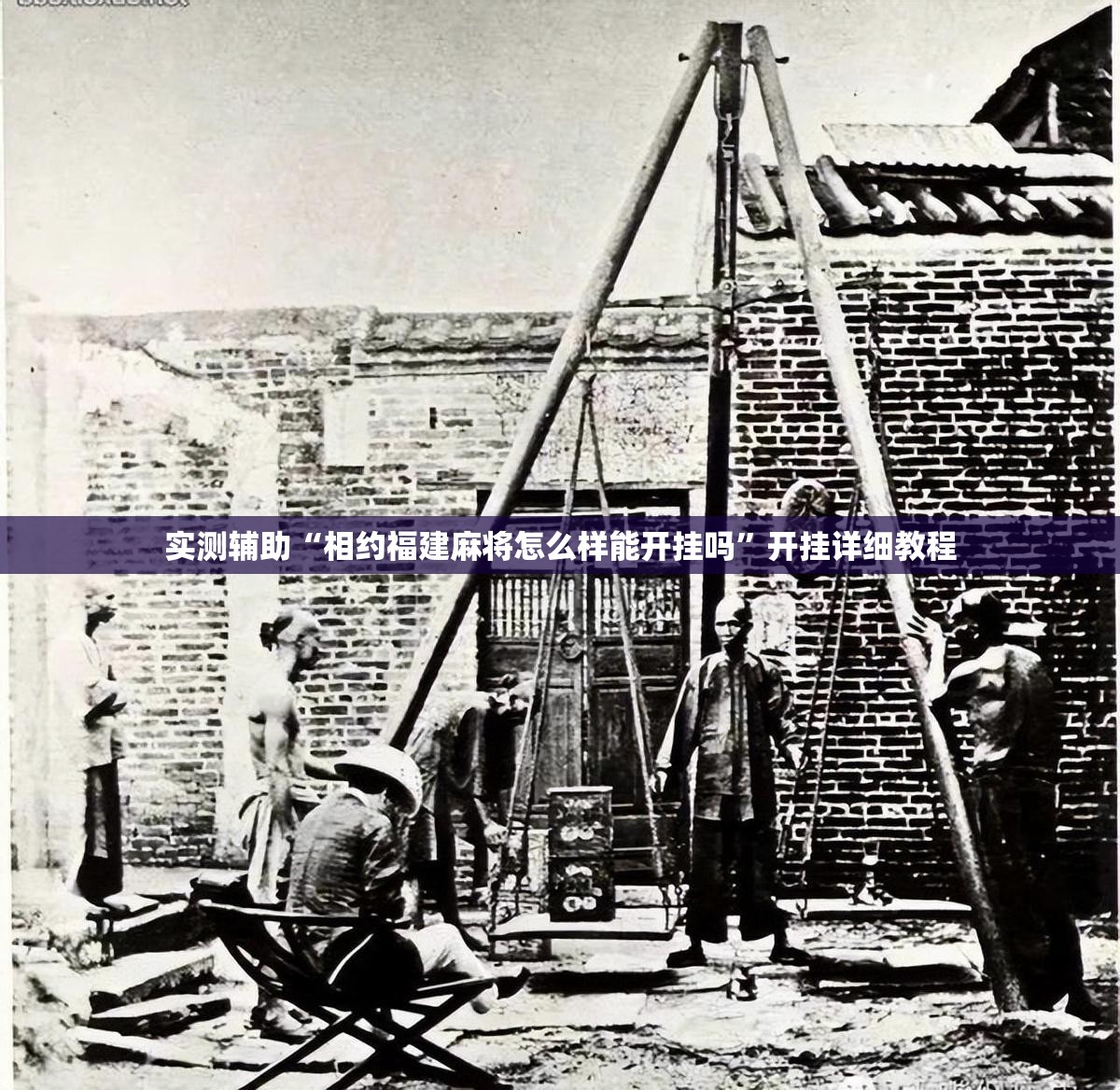 实测辅助“相约福建麻将怎么样能开挂吗”开挂详细教程