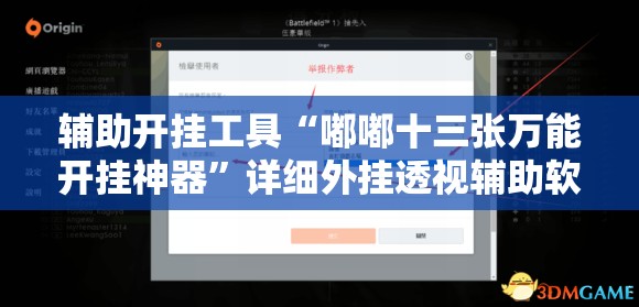 辅助开挂工具“嘟嘟十三张万能开挂神器”详细外挂透视辅助软件教程
