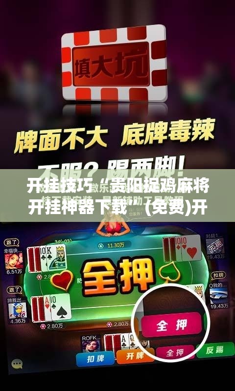 开挂技巧“贵阳捉鸡麻将开挂神器下载”(免费)开挂辅助教学(最新辅助开挂教程)