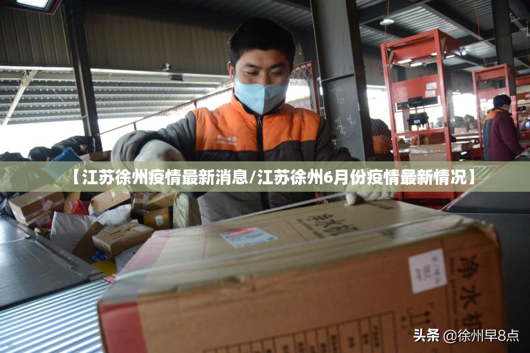 【江苏徐州疫情最新消息/江苏徐州6月份疫情最新情况】 【江苏徐州疫情最新消息/江苏徐州6月份疫情最新情况】