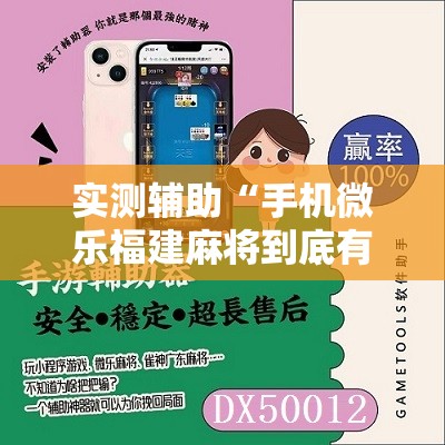 实测辅助“手机微乐福建麻将到底有没有挂”原来可以开挂