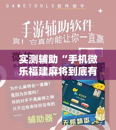 实测辅助“手机微乐福建麻将到底有没有挂	”原来可以开挂