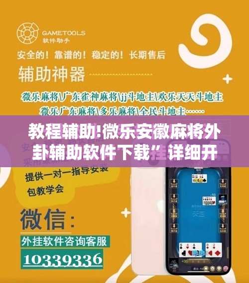 教程辅助!微乐安徽麻将外卦辅助软件下载”详细开挂教程