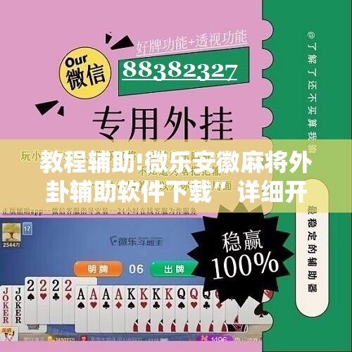 教程辅助!微乐安徽麻将外卦辅助软件下载”详细开挂教程