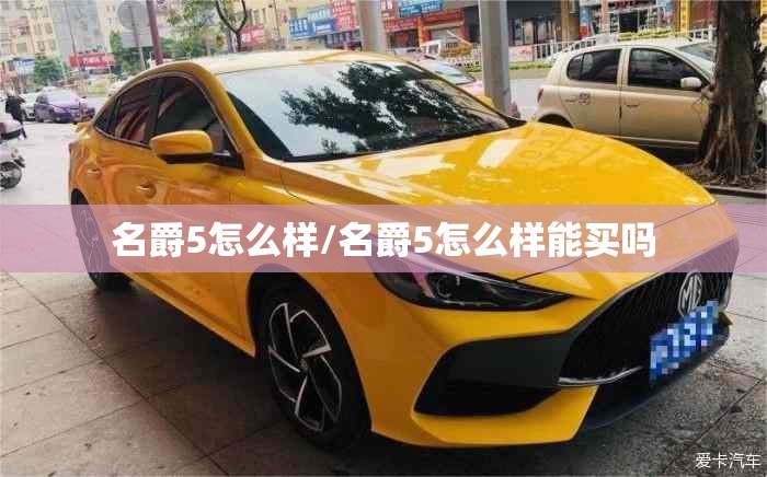 名爵5怎么样/名爵5怎么样能买吗
