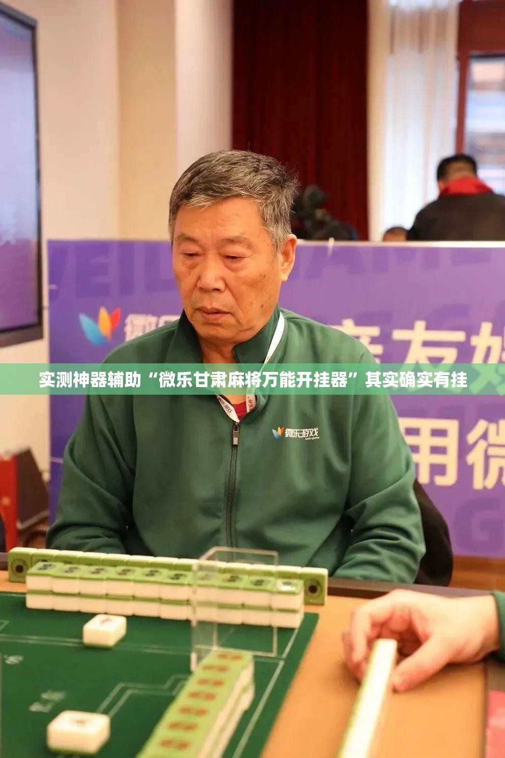 实测神器辅助“微乐甘肃麻将万能开挂器”其实确实有挂