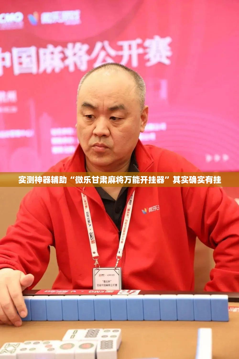 实测神器辅助“微乐甘肃麻将万能开挂器”其实确实有挂