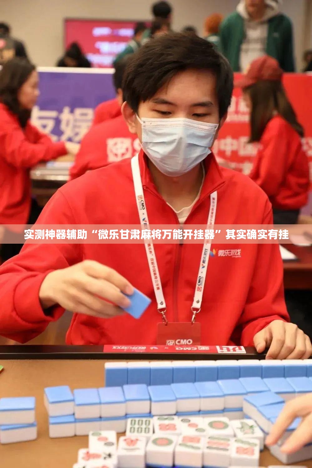 实测神器辅助“微乐甘肃麻将万能开挂器”其实确实有挂