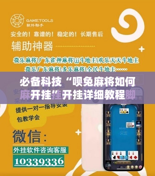 必备科技“呗兔麻将如何开挂	”开挂详细教程