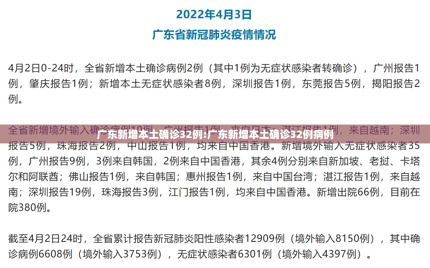 广东新增本土确诊32例:广东新增本土确诊32例病例