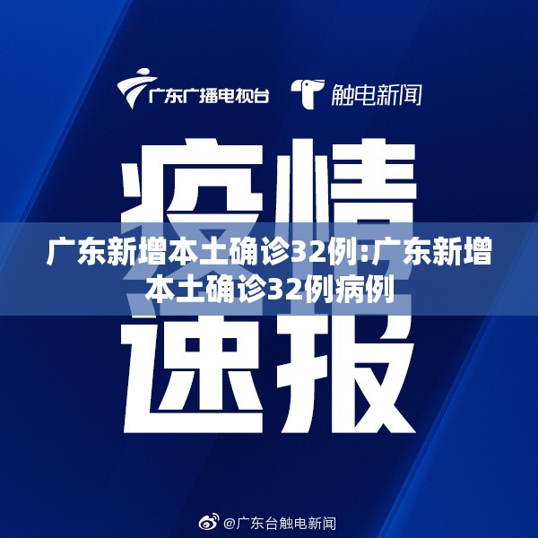 广东新增本土确诊32例:广东新增本土确诊32例病例