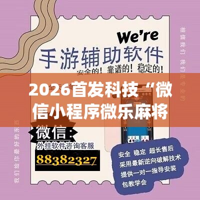 2026首发科技“微信小程序微乐麻将开挂教程	”(辅助神器)开挂详细教程