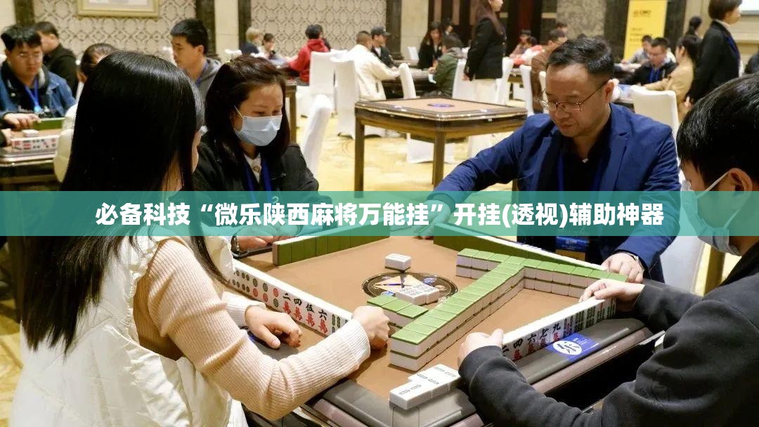 必备科技“微乐陕西麻将万能挂	”开挂(透视)辅助神器