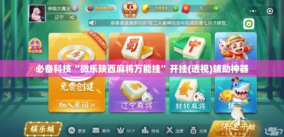 必备科技“微乐陕西麻将万能挂”开挂(透视)辅助神器