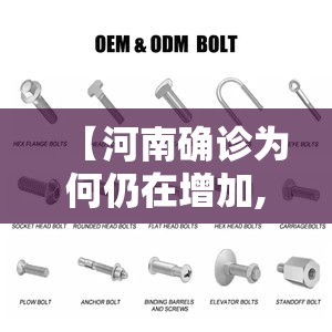 【河南确诊为何仍在增加,m14是标准件螺栓吗】