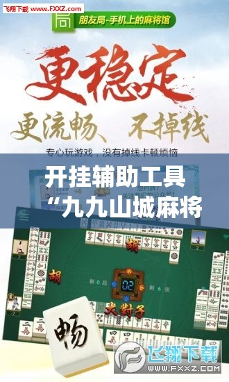 开挂辅助工具“九九山城麻将挂有没有	”(透视)其实确实有挂