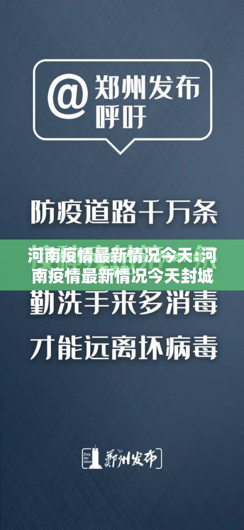 河南疫情最新情况今天:河南疫情最新情况今天封城了 河南疫情最新情况今天:河南疫情最新情况今天封城了