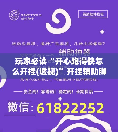 玩家必读“开心跑得快怎么开挂(透视)”开挂辅助脚本+详细开挂安装教程