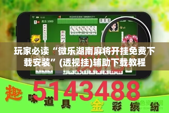玩家必读“微乐湖南麻将开挂免费下载安装	”(透视挂)辅助下载教程