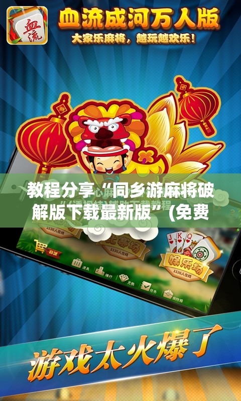 教程分享“同乡游麻将破解版下载最新版”(免费)开挂辅助教学(最新辅助开挂教程)