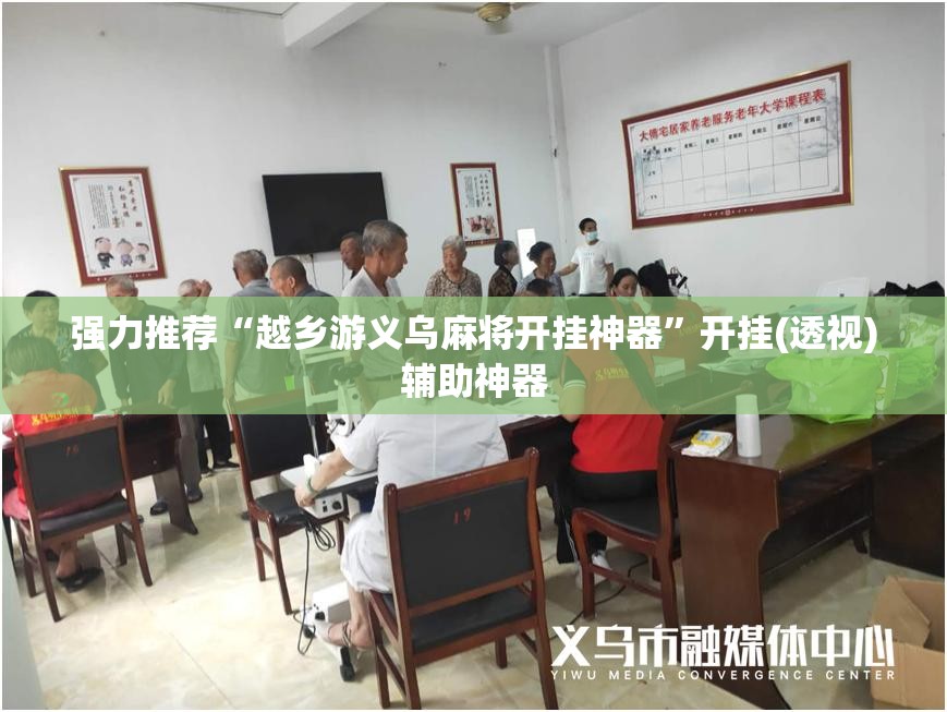 强力推荐“越乡游义乌麻将开挂神器”开挂(透视)辅助神器