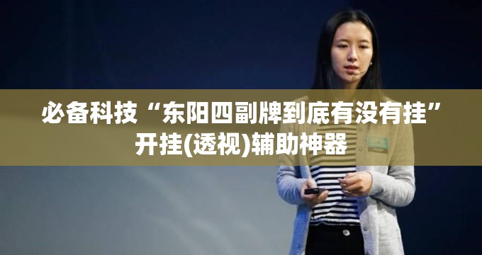 必备科技“东阳四副牌到底有没有挂”开挂(透视)辅助神器