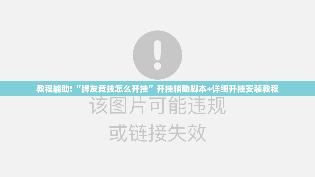 教程辅助!“牌友竞技怎么开挂	”开挂辅助脚本+详细开挂安装教程
