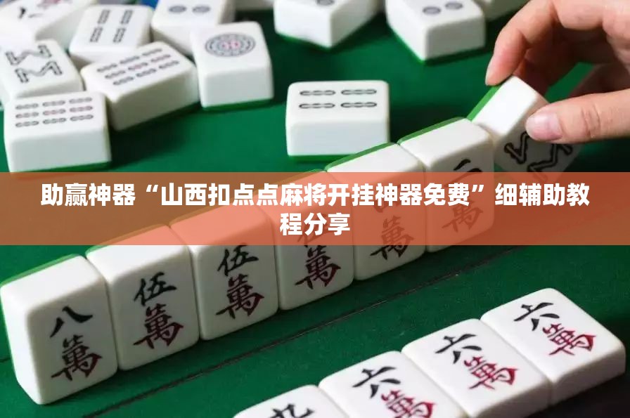 助赢神器“山西扣点点麻将开挂神器免费	”细辅助教程分享
