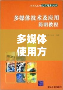 多媒体使用方法（这样用多媒体技术）