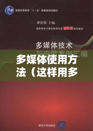 多媒体使用方法（这样用多媒体技术）