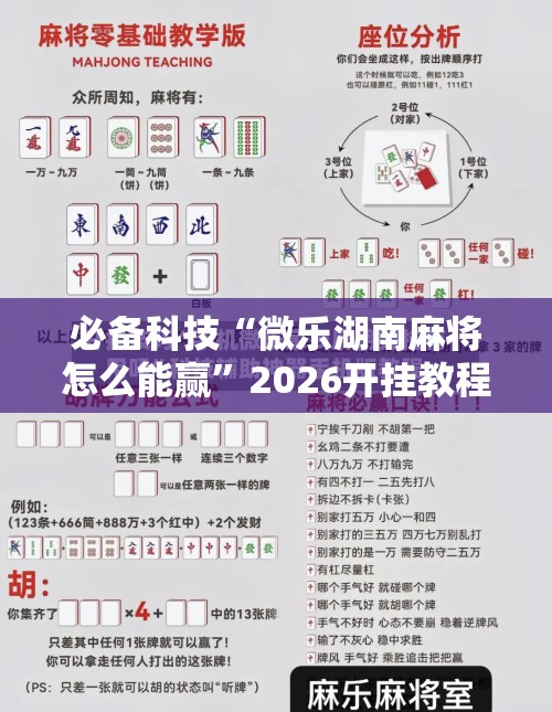 必备科技“微乐湖南麻将怎么能赢”2026开挂教程步骤