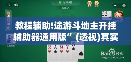 教程辅助!途游斗地主开挂辅助器通用版”(透视)其实确实有挂