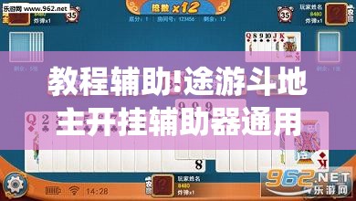 教程辅助!途游斗地主开挂辅助器通用版”(透视)其实确实有挂