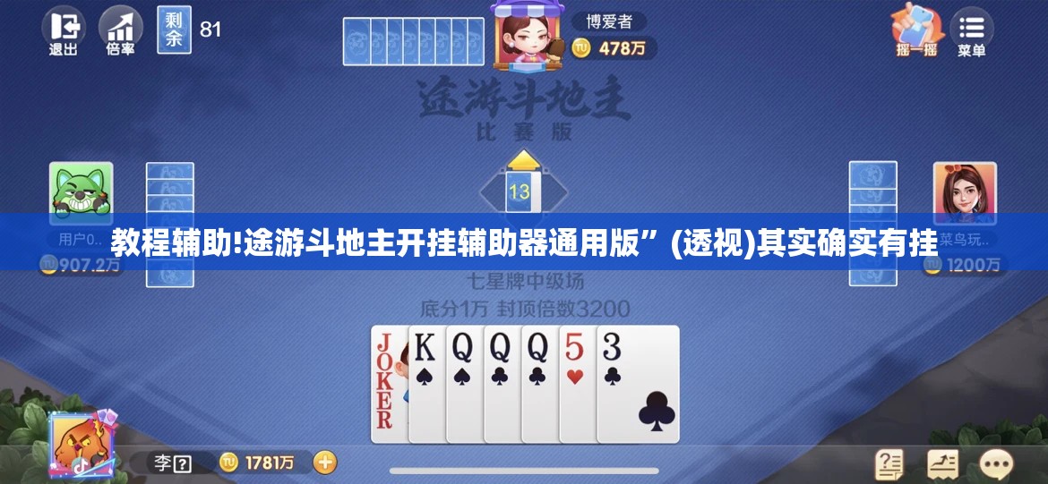 教程辅助!途游斗地主开挂辅助器通用版	”(透视)其实确实有挂
