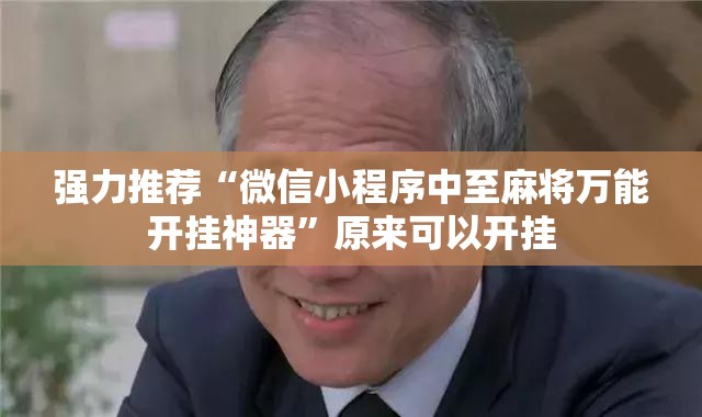 强力推荐“微信小程序中至麻将万能开挂神器”原来可以开挂