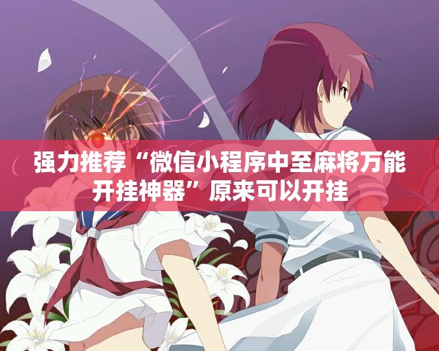 强力推荐“微信小程序中至麻将万能开挂神器”原来可以开挂