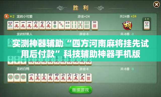 实测神器辅助“四方河南麻将挂先试用后付款”科技辅助神器手机版