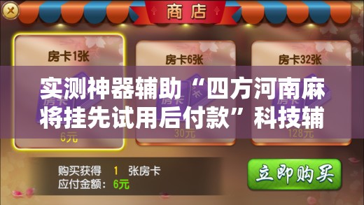 实测神器辅助“四方河南麻将挂先试用后付款”科技辅助神器手机版