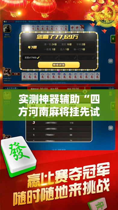 实测神器辅助“四方河南麻将挂先试用后付款	”科技辅助神器手机版