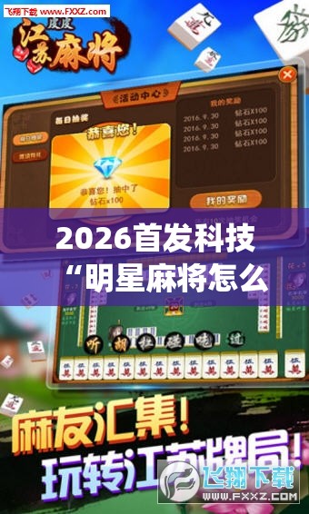 2026首发科技“明星麻将怎么开挂”(辅助神器)开挂详细教程