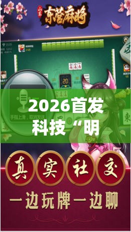 2026首发科技“明星麻将怎么开挂”(辅助神器)开挂详细教程