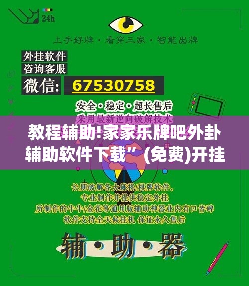 教程辅助!家家乐牌吧外卦辅助软件下载”(免费)开挂辅助教学(最新辅助开挂教程)