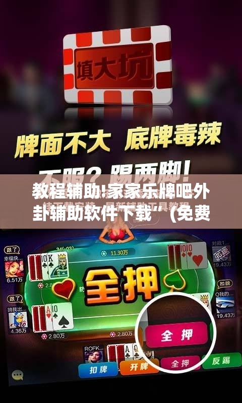 教程辅助!家家乐牌吧外卦辅助软件下载	”(免费)开挂辅助教学(最新辅助开挂教程)